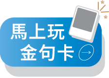快來體驗
